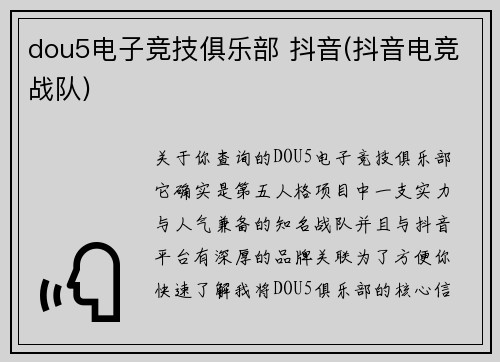 dou5电子竞技俱乐部 抖音(抖音电竞战队)
