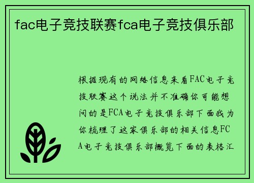 fac电子竞技联赛fca电子竞技俱乐部