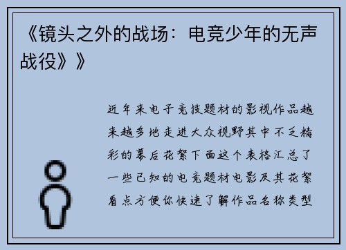 《镜头之外的战场：电竞少年的无声战役》》