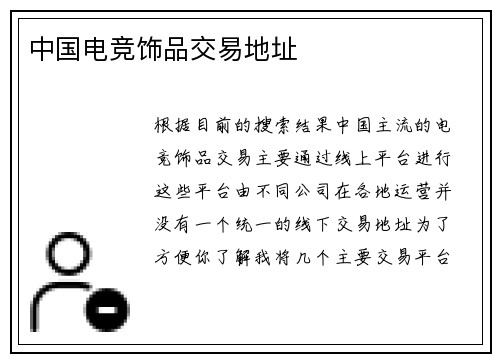 中国电竞饰品交易地址